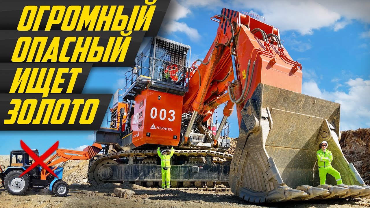 Лексус среди экскаваторов c пятиэтажку: ищем самую огромную технику, копаем золото! #ДорогоБогато