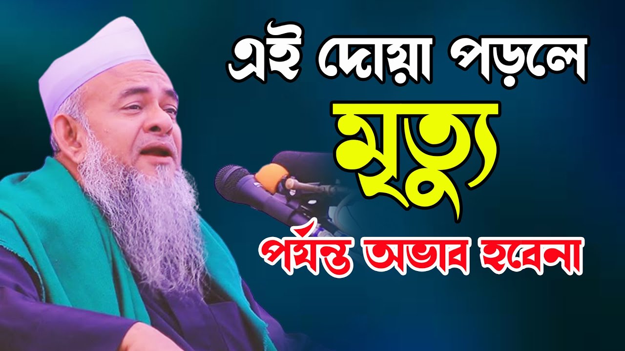 এই দোয়া পড়লে মৃত্যু পর্যন্ত অভাব হবে না।আল্লামা ফরিদ উদ্দিন আল মোবারক।Forid Uddin Al Mubarok।new waz