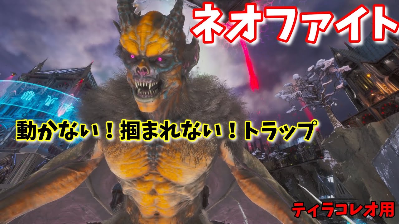 公式PvEソロ　ネオファイトが動かない！掴まれない！楽々トラップ！　ロストコロニー編 Part9