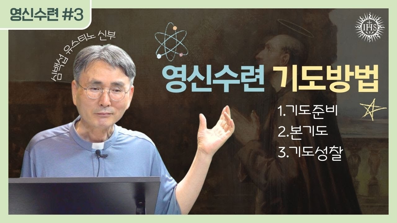 쉽게 풀어주는 영신수련 이야기 3강 | 예수회 심백섭 유스티노 신부 | 후원회 온라인(Zoom) 강의