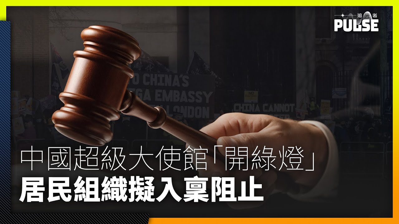 英揆據報將批中國「超級大使館」規劃　居民組織擬入稟法院阻止