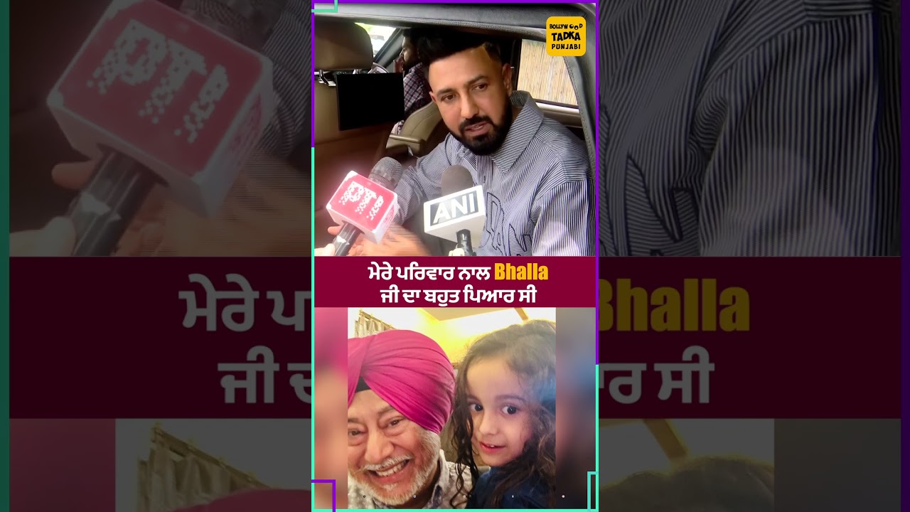 Jaswinder Bhalla ਦੇ ਘਰ ਪਹੁੰਚੇ Gippy Grewal | ਕਿਹਾ&ndash; ਮੇਰੇ ਪਰਿਵਾਰ ਨਾਲ Bhalla ਜੀ ਦਾ ਬਹੁਤ ਪਿਆਰ ਸੀ