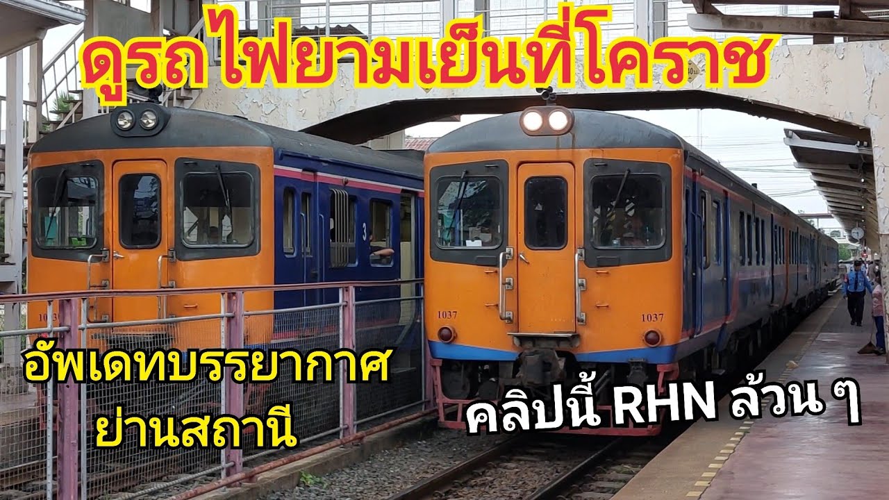 ดูรถไฟยามเย็น และอัพเดทบรรยากาศย่านสถานีรถไฟนครราชสีมา