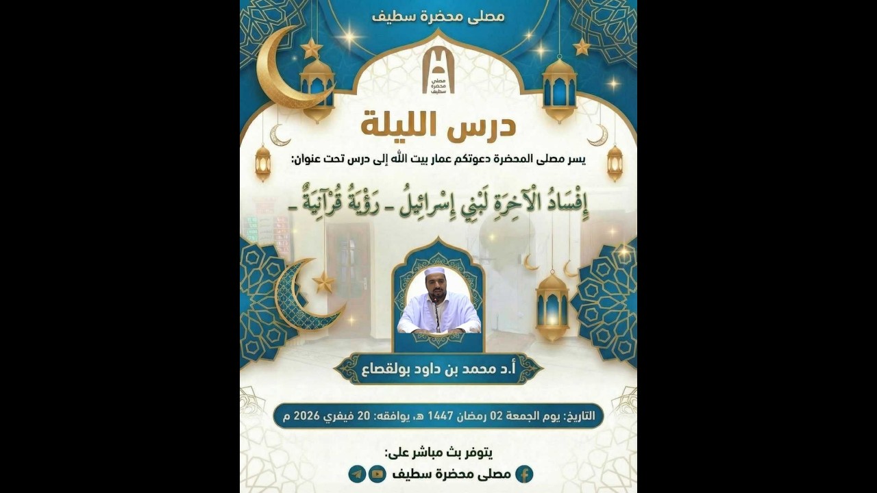 🕌🔴 درس  في موضوع : إفساد الآخرة لبني إس.رائـ.ي.ل ـ رؤية قرآنية || أ.د محمد بولقصاع || متابعة نافعة