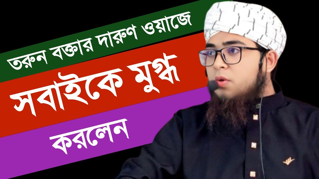 তরুণ বক্তার দারুন ওয়াজে, সবাইকে মুগ্ধ করলেন New bangla Islamic video, Mufti Yusuf Jameel Dhaka