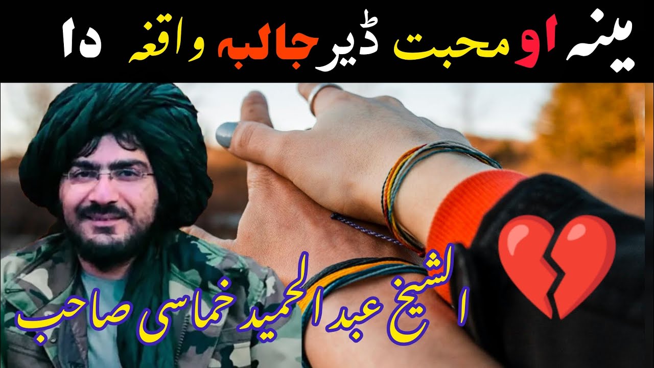 مینہ او محبت ڈیر جالیبہ واقعہ دا | شيخ عبدالحميد حماسي صاحب د مينې په اړه جذباتي بيان