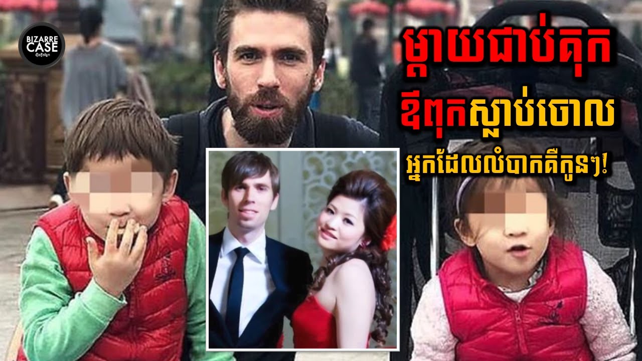 ប្រពន្ធចិនសម្លាប់ប្ដីអង់គ្លេសបន្សល់ទុកកូនៗ2នាក់គួរអោយអាណិត