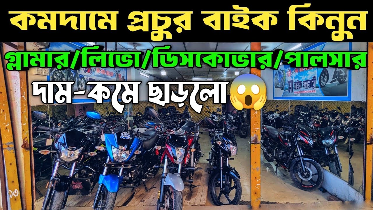 কমদামে প্রচুর বাইক কিনুন সস্তায়😱 দামাদামি করে নিবেন 💯