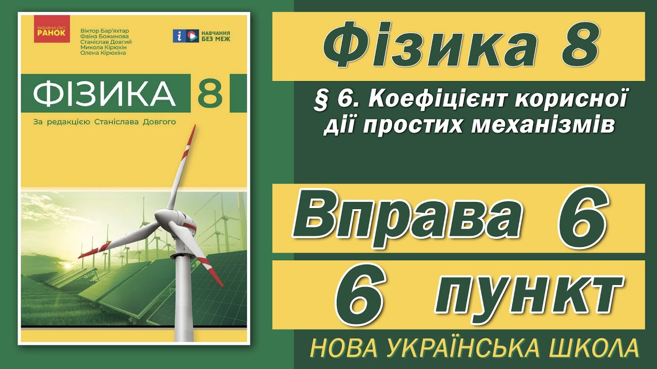 Вправа № 6. 6 п. НУШ Бар'яхтар Фізика 8 клас