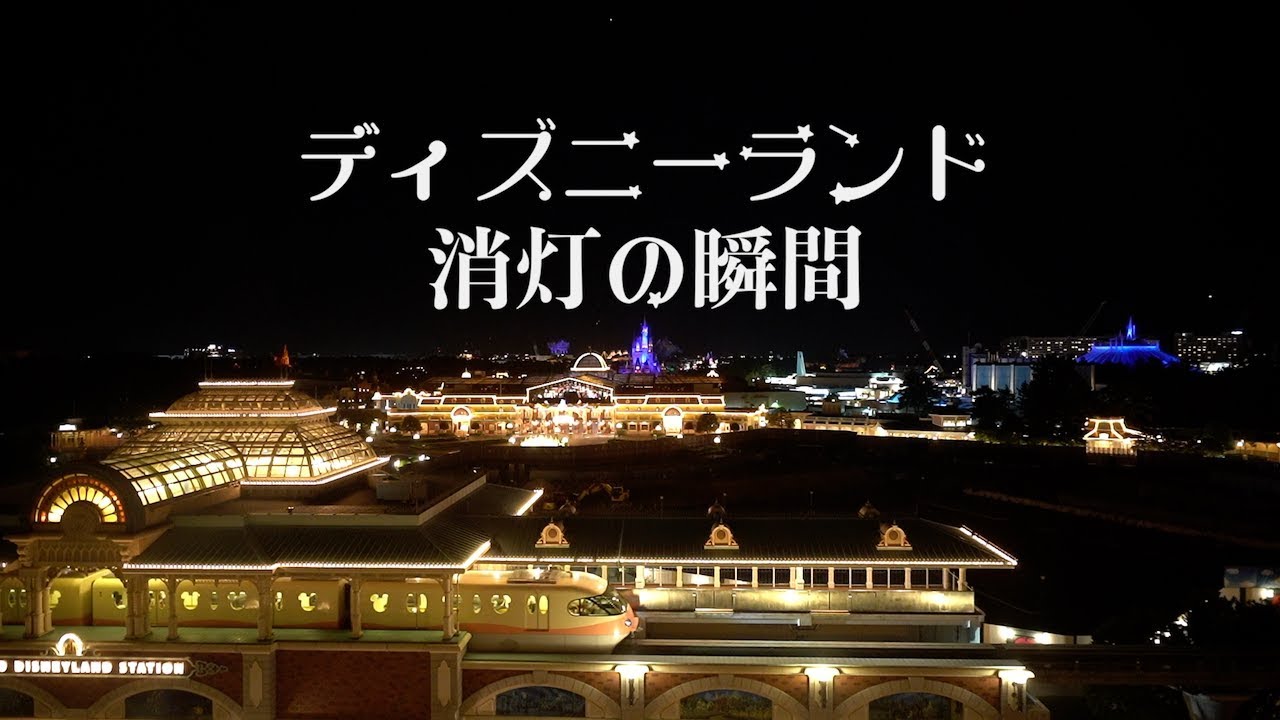 【マニアック】ディズニーランド消灯の瞬間（2018年7月9日 ディズニーランドホテル）