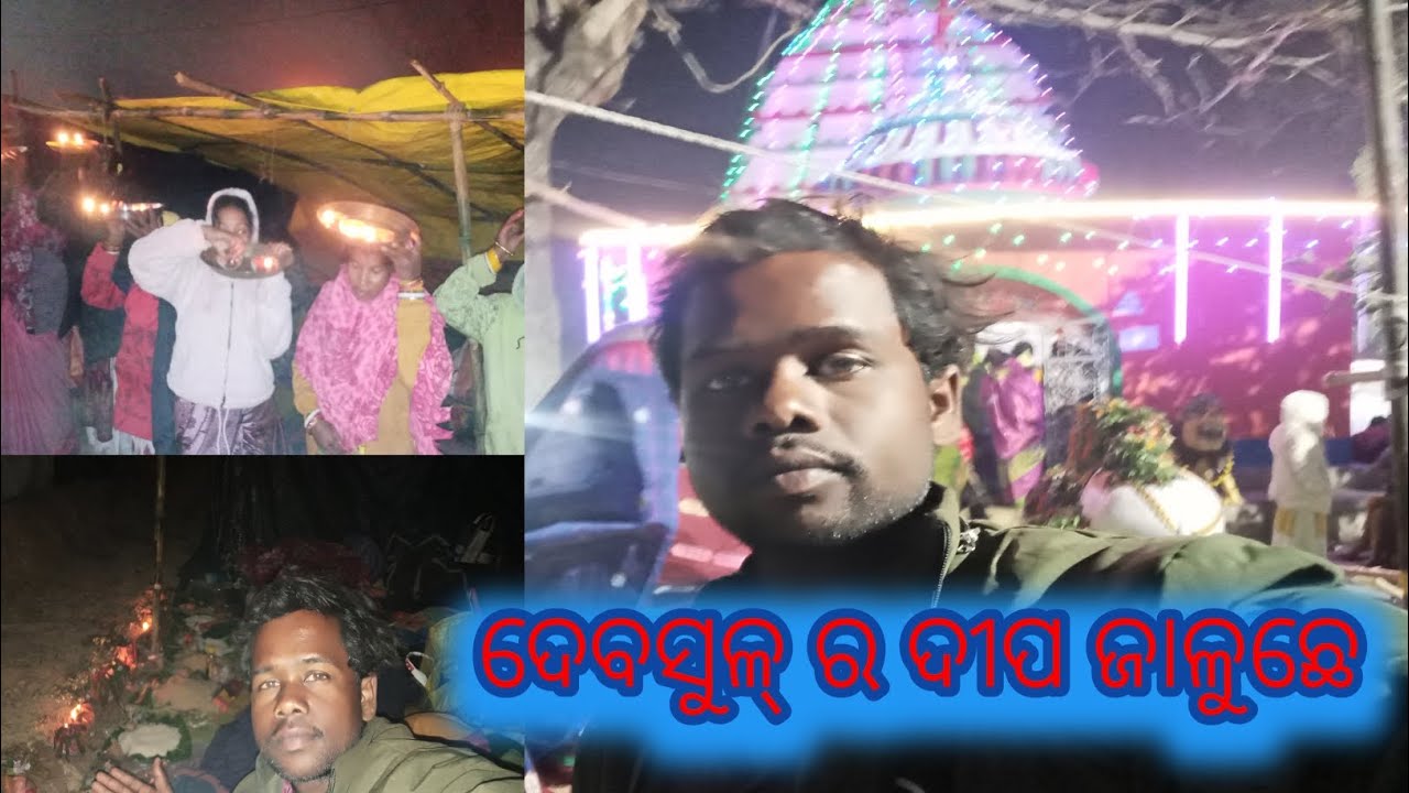 ଦେବସୁଳ୍ ର ଦୀପ ଜାଳୁଛେ || DEBASOLE DEEPA JALUCHE ODIA VLOG VIDEO 