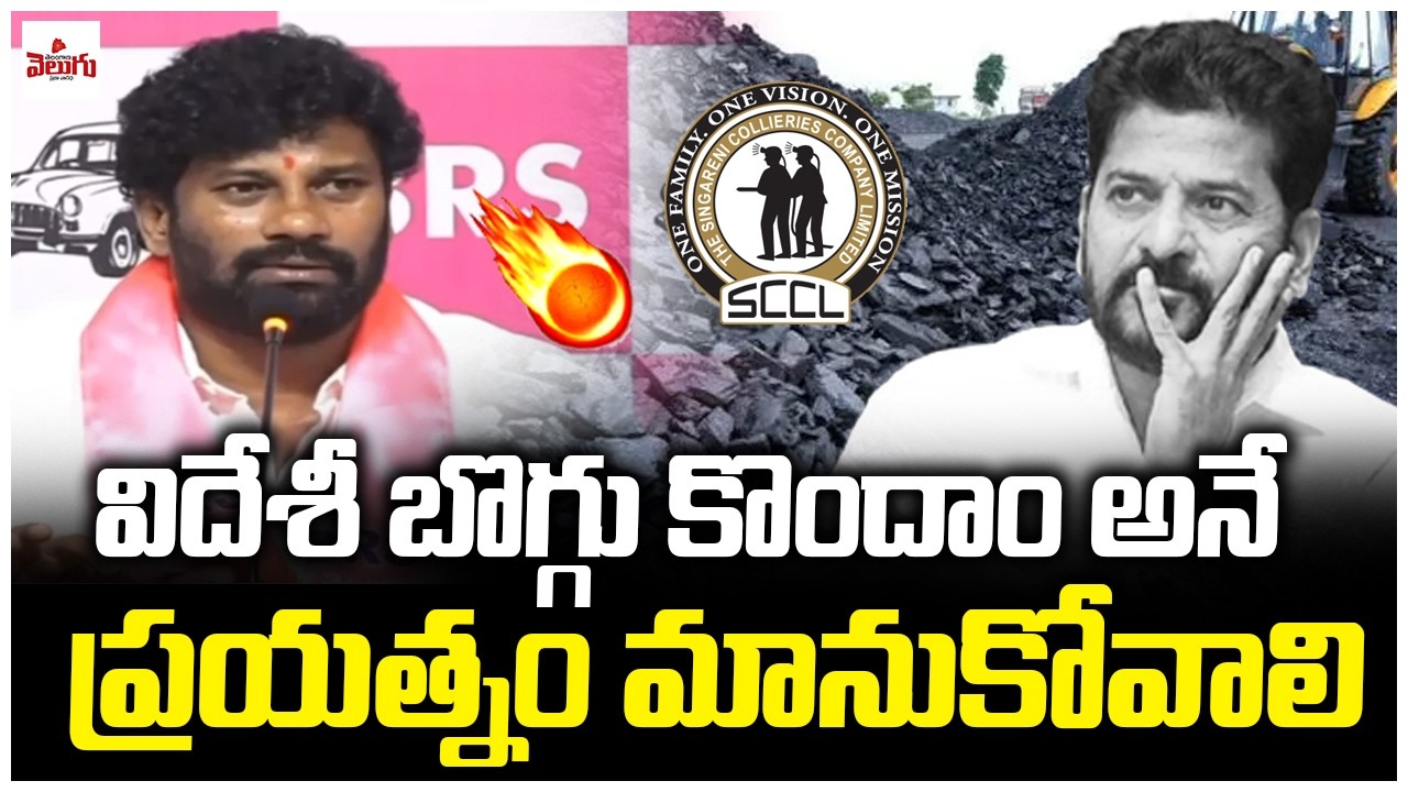విదేశీ బొగ్గు కొందాం అనే ప్రయత్నం మానుకోవాలి..! Balka Suman Fires On Congress || T Velugu