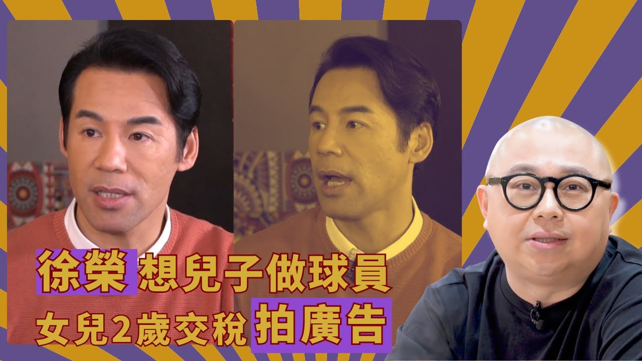 徐榮想兒子做球員｜女兒2歲交稅拍廣告｜剛出生愛回家拍劇｜人夫放假約出去滾 林盛斌