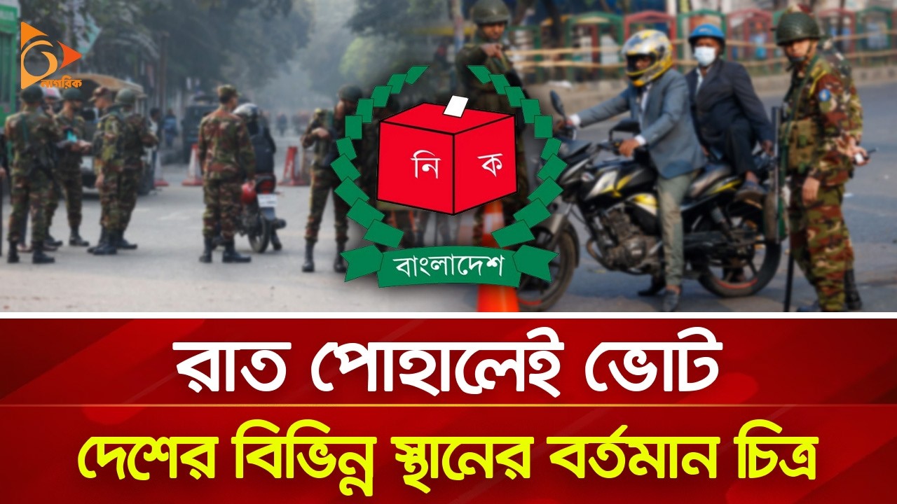 রাত পোহালেই ভোট,  গাজীপুরের বর্তমান চিত্র | Nagorik TV