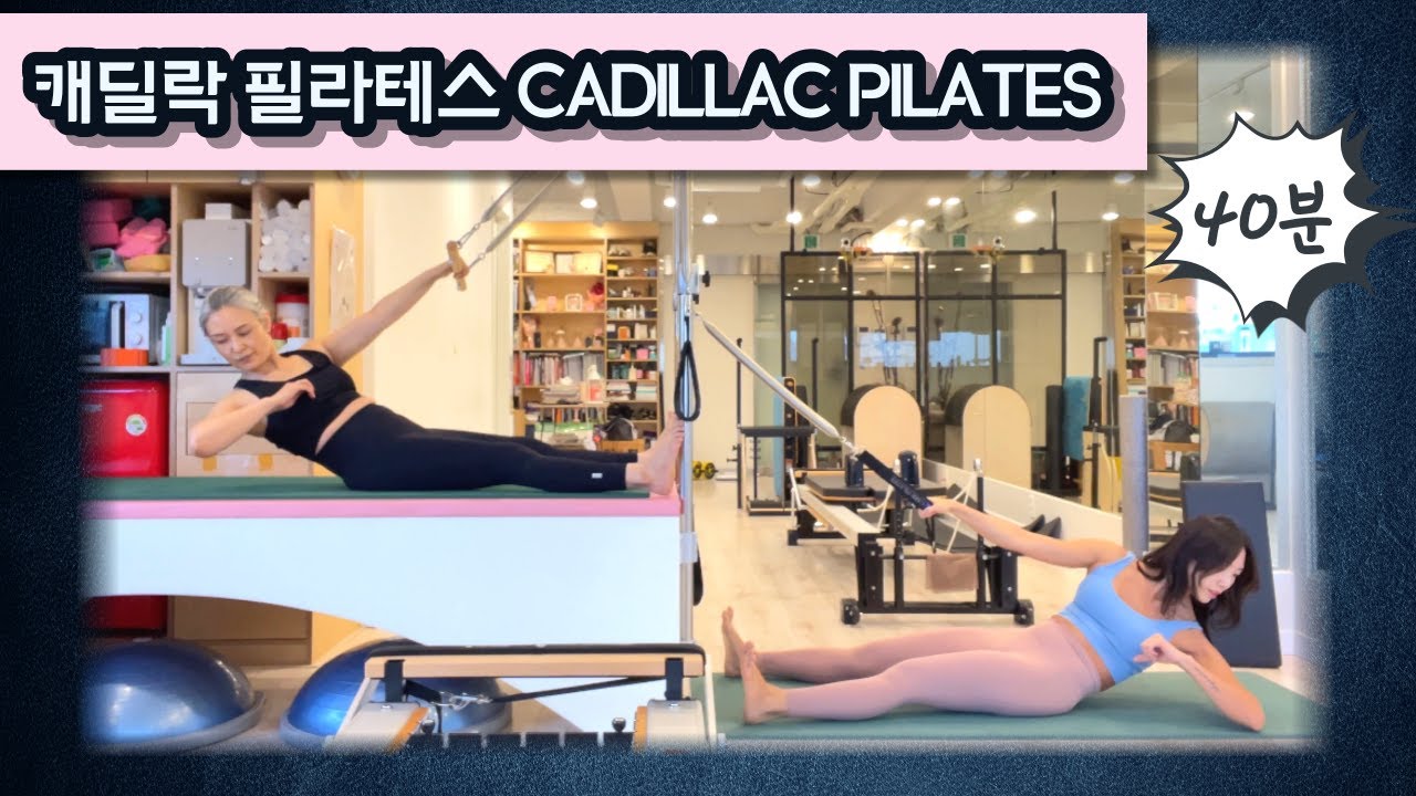 캐딜락 필라테스 | 40분 전신 운동 | Cadillac Pilates