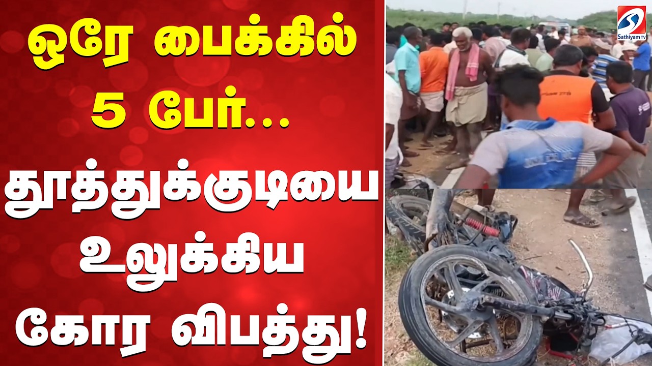 ஒரே பைக்கில் 5 பேர்... தூத்துக்குடியை உலுக்கிய கோர விபத்து!
