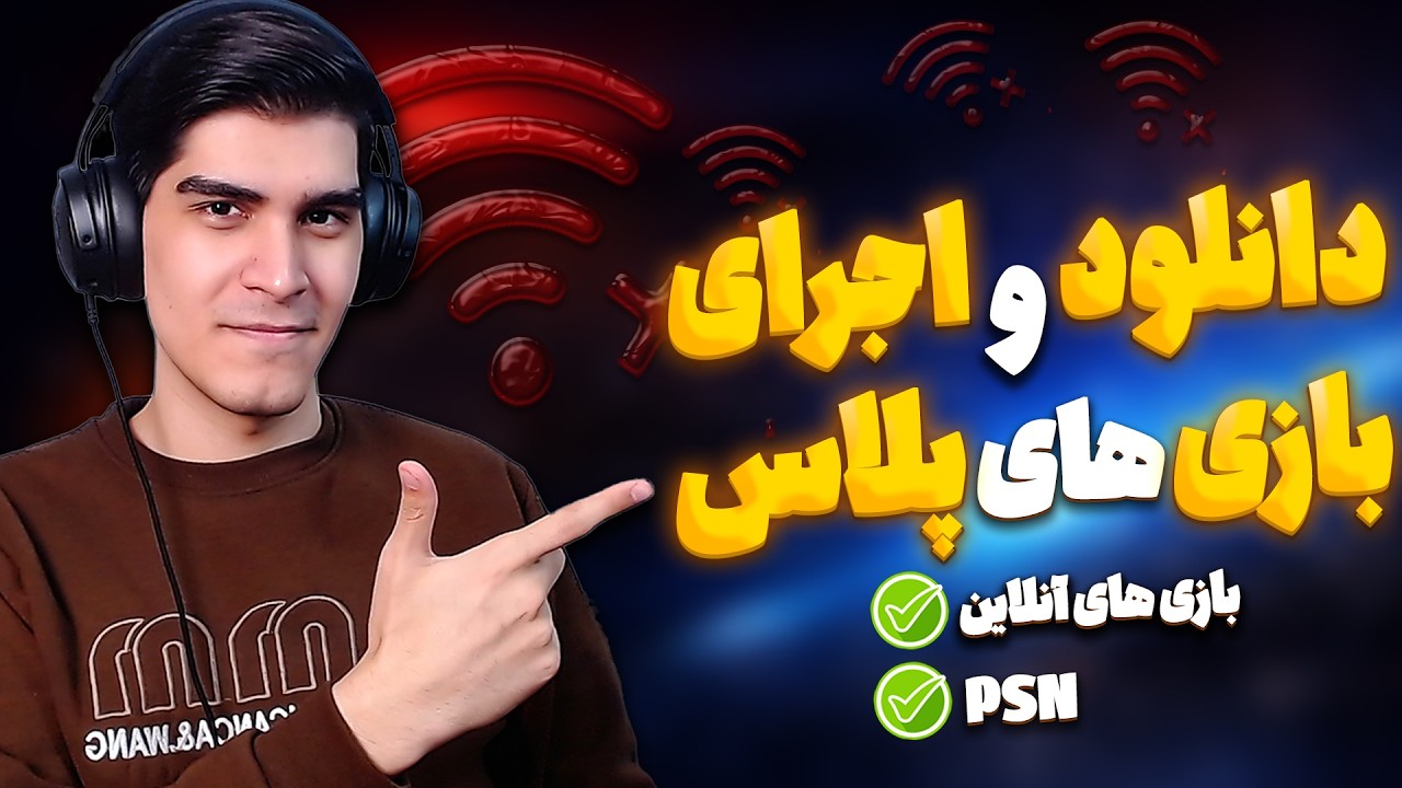 اینترنت داغونه؟ راه اجرای بازی های آنلاین و ظرفیتی🔥