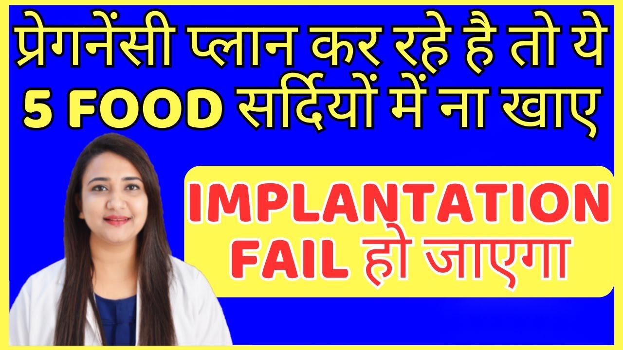 प्रेगनेंसी प्लान कर रहे है तो ये 5 FOOD सर्दियों में ना खाए | IMPLANTATION FAIL हो जाएगा