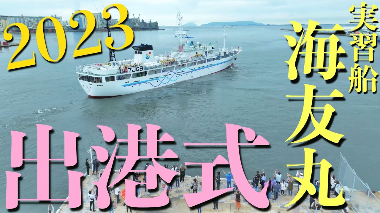 [4K]実習船 海友丸 出港式2023（福岡県立水産高等学校空撮プロジェクトVol.12）Powered by Mavic3
