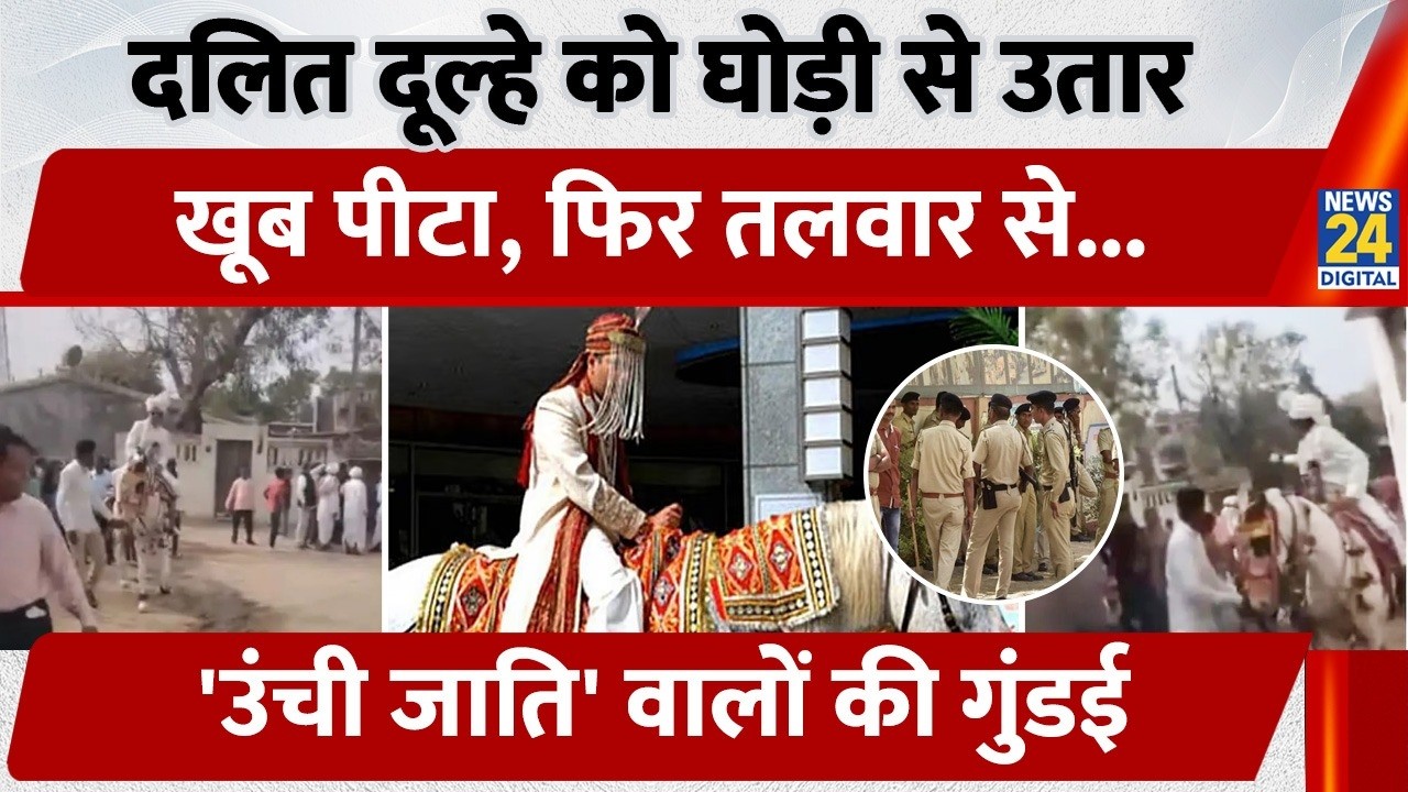 Dalit Groom Beaten: दलित दूल्हे को घोड़ी से उतारकर खूब पीटा, 'उंची जाति' वालों की गुंडाई | Gujarat