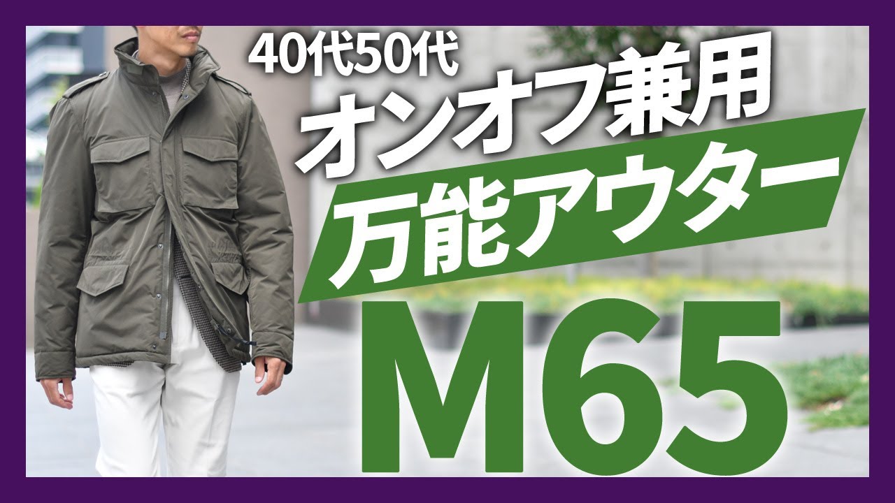 ASPESI(アスペジ)M65はオンオフ兼用の万能アウター！MINIFIELD VENTO【40代50代】