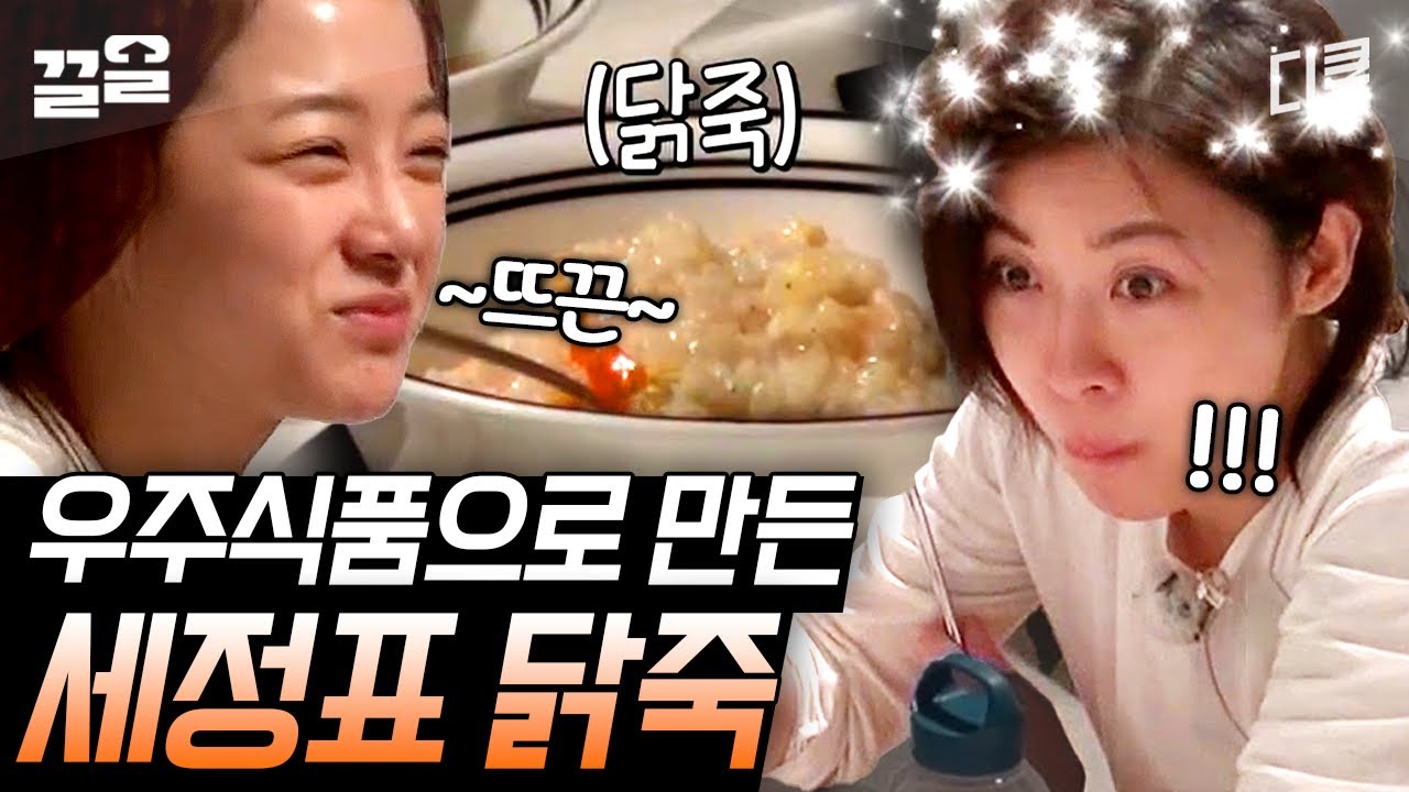 [#갈릴레오] 어떻게 화성에서 동결건조식품으로 닭죽을 만들죠? 모두가 감탄한 김세정 표 닭죽🍴