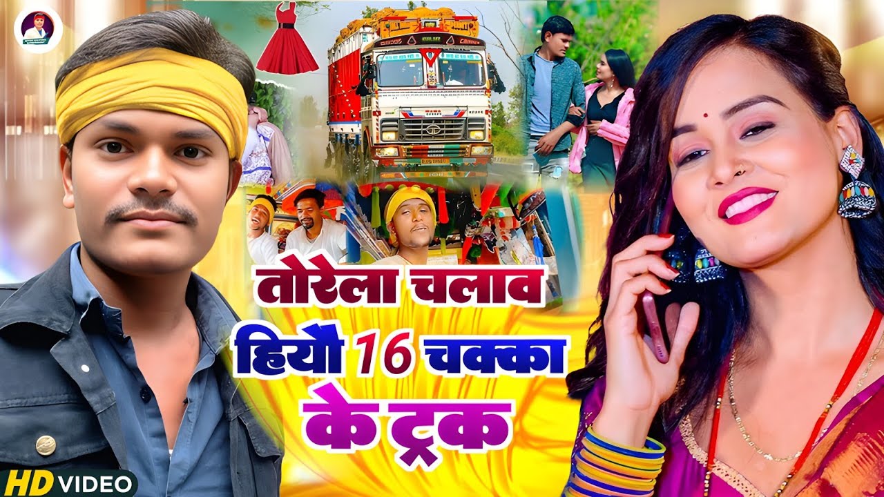 #video | तोरेला चलाव हियौ 16 चक्का के ट्रक | Nitish Halchal Yadav | मगही गीत | Viral Maghi Song 2026