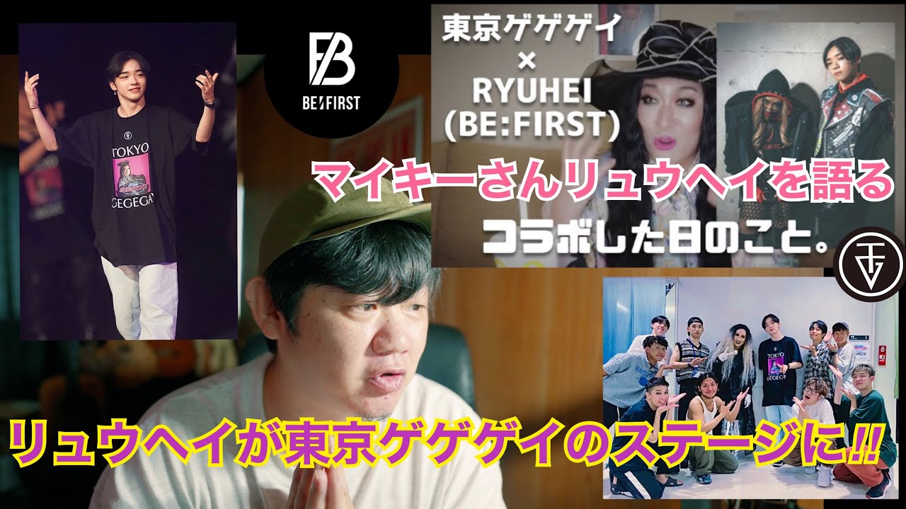 【BE:FIRST RYUHEI 急遽東京ゲゲゲイのステージに‼︎ / マイキーさんリュウヘイを語る】リュウヘイの世界観と感受性