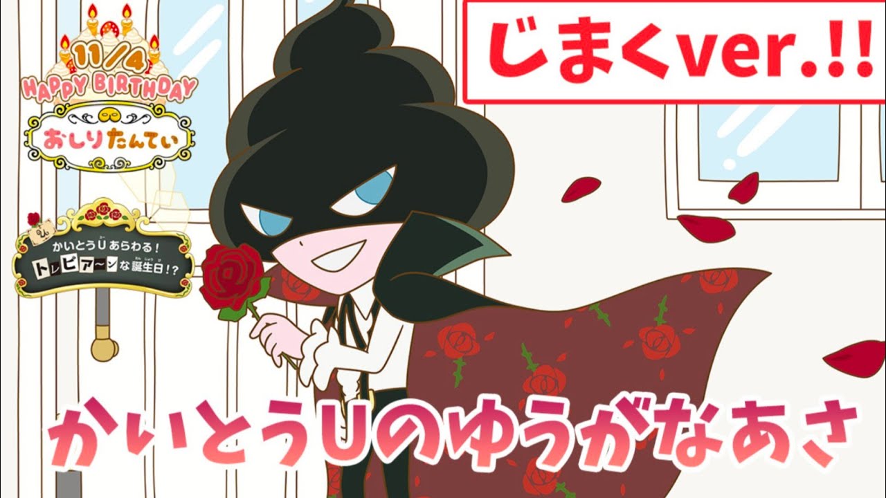 【きくおはなし①】「かいとうUのゆうがなあさ」じまくver.