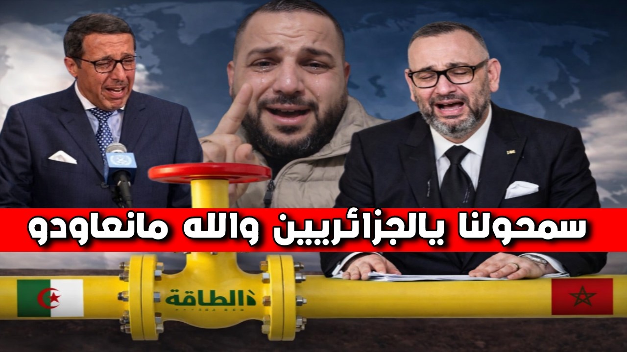 العياشة يتفطنون ويعترفون بنعمة الغاز الجزائري ويلمون عمر هلال على تهوره