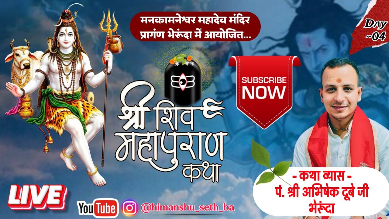 4 Day श्री शिव महापुराण कथा। पं.श्री अभिषेक दूबे जी। मनकामनेश्वर महादेव मंदिर नील कंठ रोड़ भेरूंदा।।