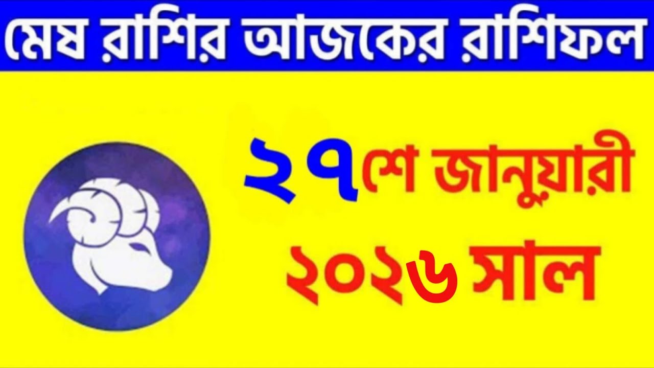 মেষ রাশি - ২৭শে জানুয়ারি, ২০২৬ আজকের রাশিফল - Mesh Rashi 27th January 2026 Ajker Rashifal - Aries
