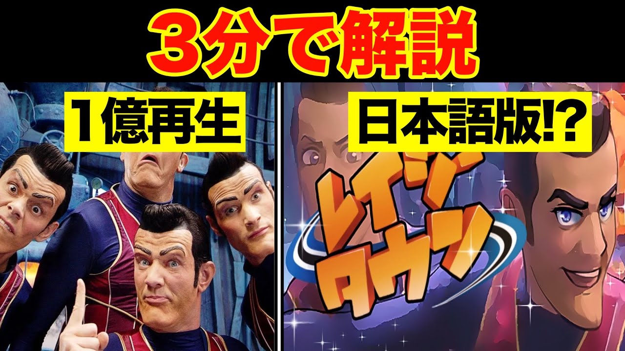 【名曲】”We are number one”の元ネタとは？【海外ミーム解説】