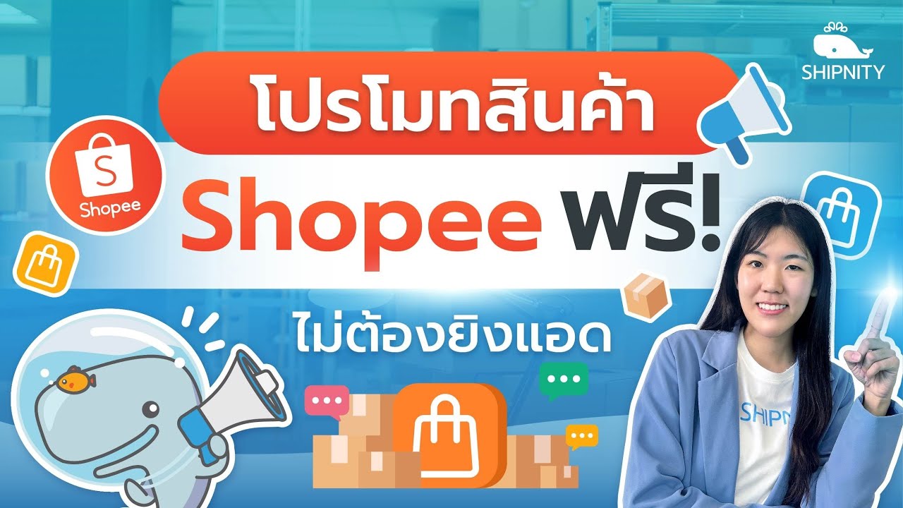 ป้ายยาวิธีขายของใน Shopee ให้ปัง ด้วยฟีเจอร์โปรโมทสินค้าฟรี!