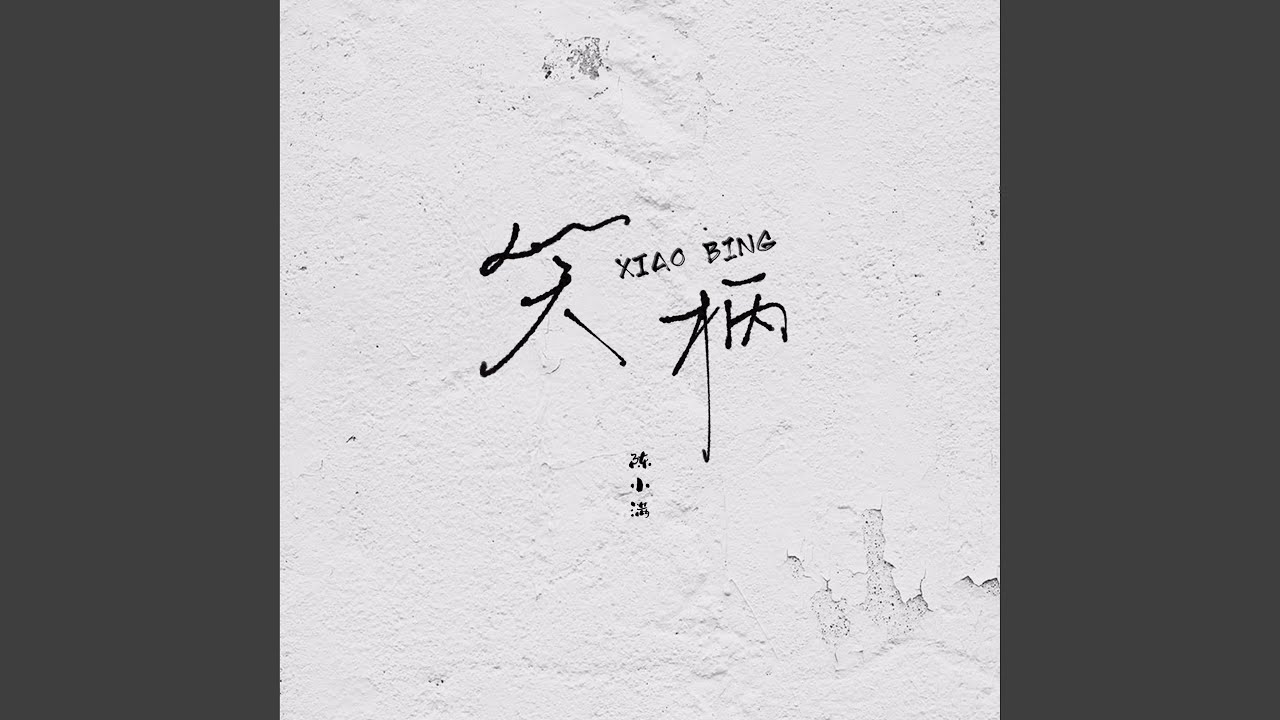 笑柄