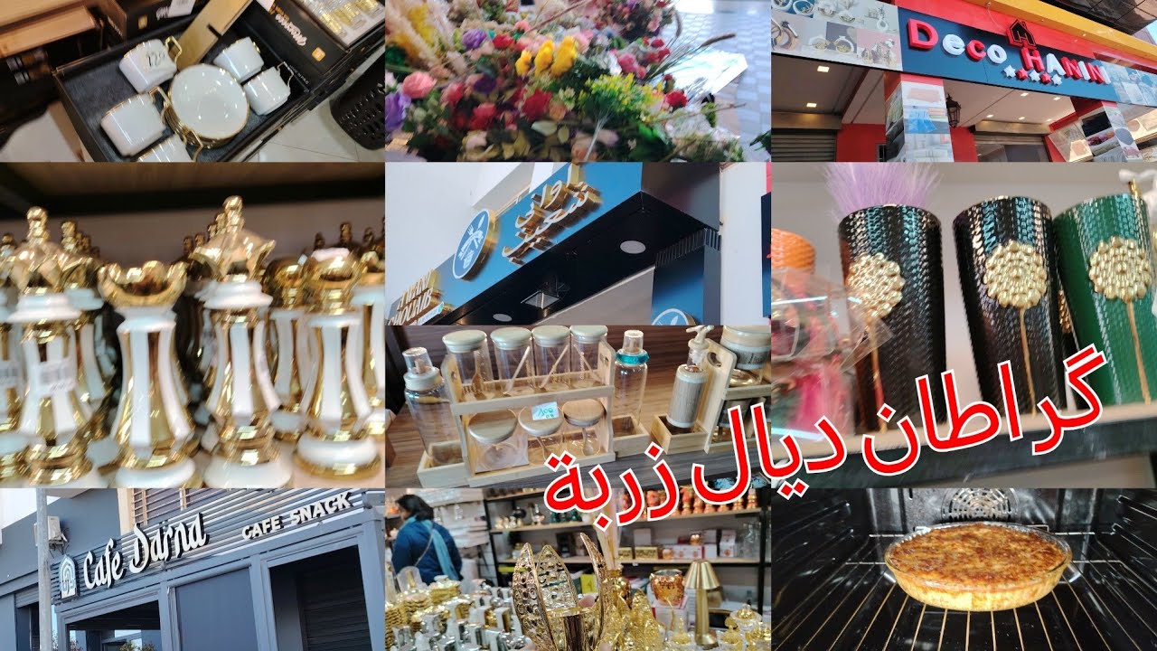 عطيتها غير المسارية👭 مخليت تمارة مخليت رباط💐 أواني شعيب 