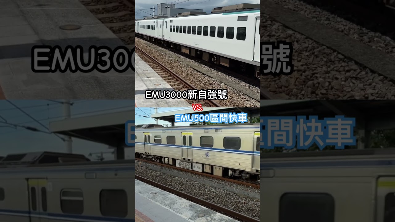 新自強號對上區間快車 時速110那個比較快啊 #train #台鐵 #emu3000 #emu500 #新自強號 #區間快車