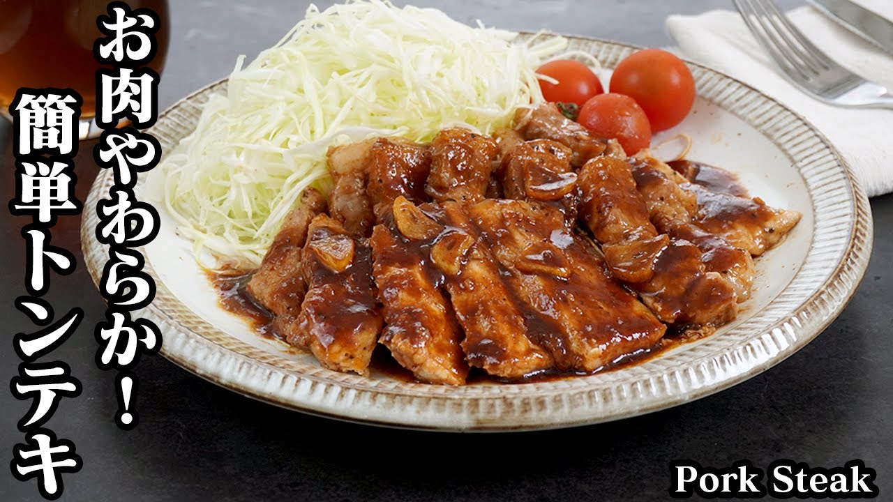 トンテキの作り方☆やわらかお肉でジューシーな仕上がり！濃厚ソースの絶品トンテキです♪お肉の切り方や焼き方のコツをご紹介☆-How to make Pork Steak-【料理研究家ゆかり】