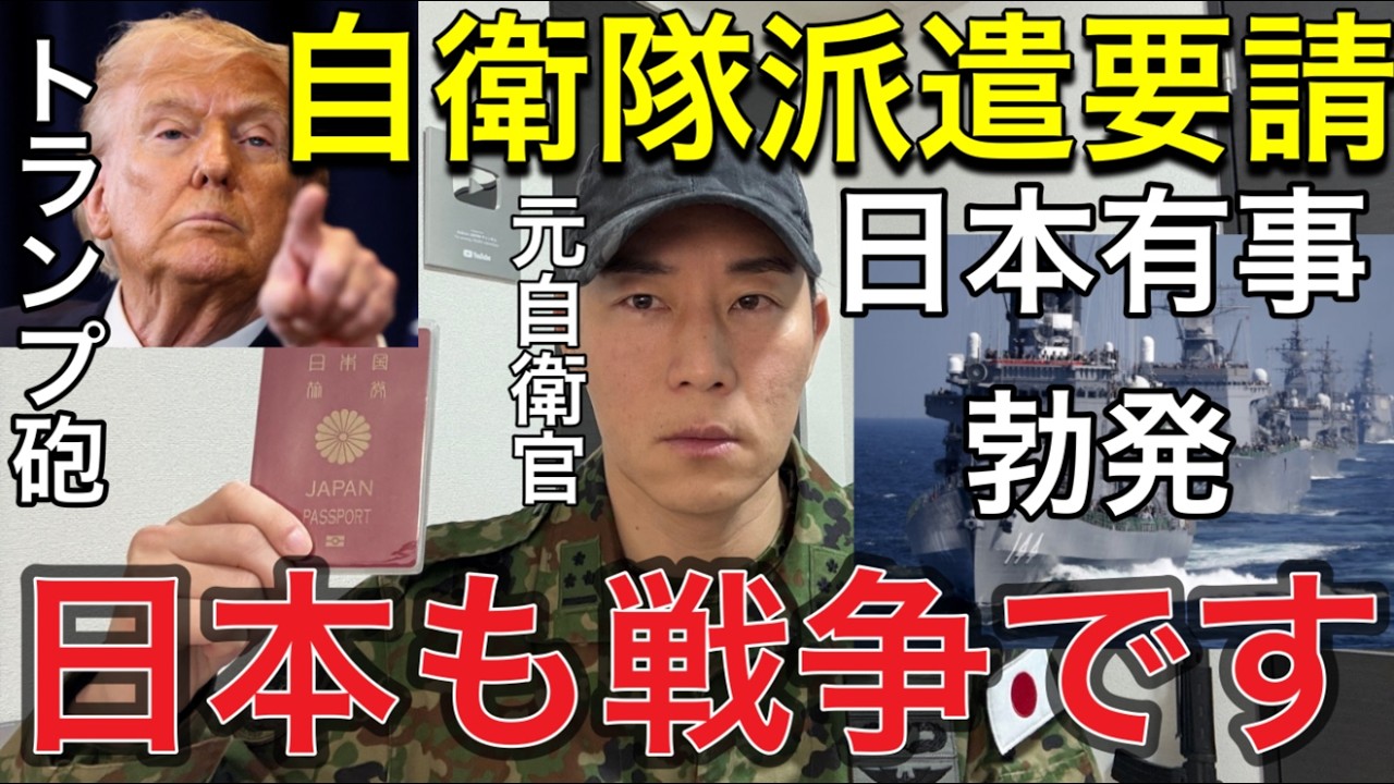 【緊急🚨】※大変です！まさかの日本有事勃発【存立危機事態宣言】「自衛隊派遣で日本は戦争に巻き込まれます」元自衛官が“本当に起きること”を解説：法律・任務・政府判断のリアルについて