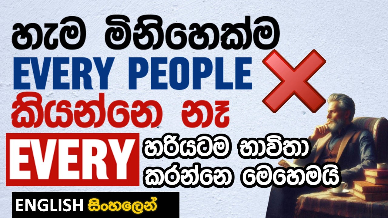 EVERY භාවිතා කරද්දි මේ වැරදි 2 කරන්න එපා! - LEARN ENGLISH IN SINHALA