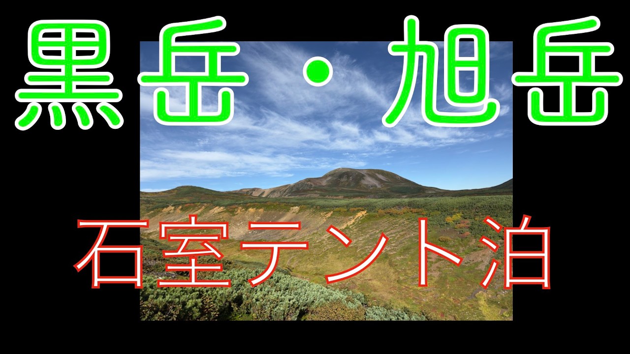 黒岳・旭岳縦走　石室テント泊　2025/09/08〜09/09