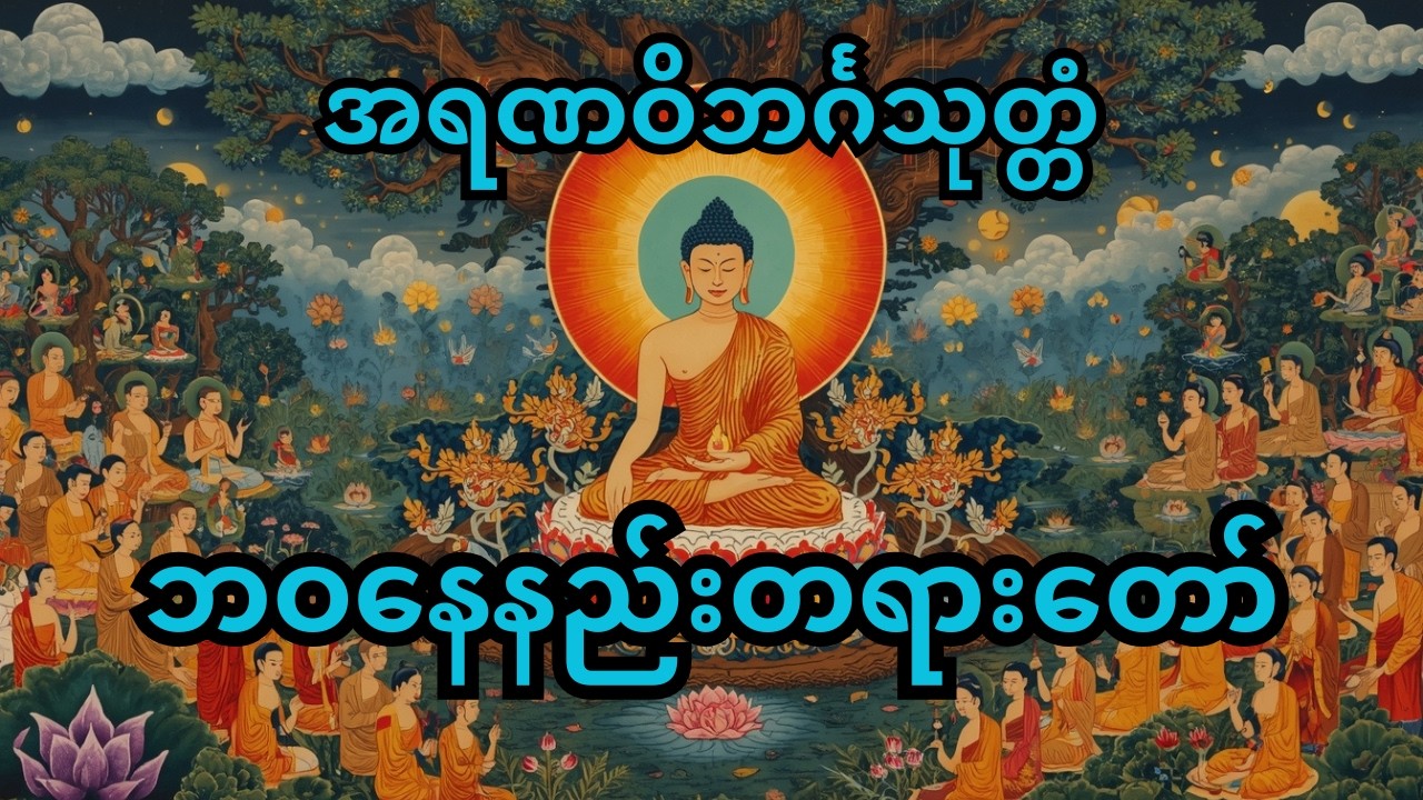 ကိလေသာမြှားတွေကင်းစင်ကာ ငြင်းခုံမှုမရှိဘဲ နေထိုင်နည်း - အရဏဝိဘင်္ဂသုတ္တံ တရားတော်