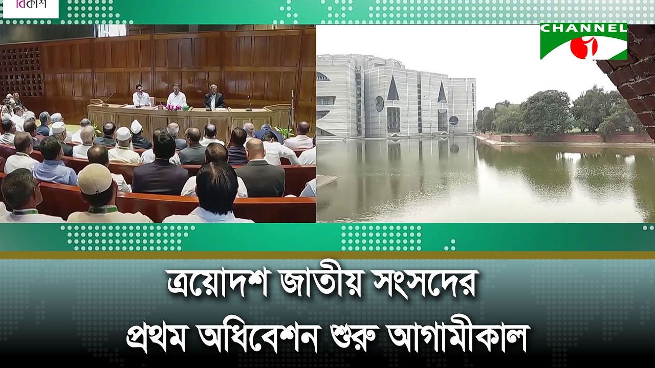 ত্রয়োদশ জাতীয় সংসদের প্রথম অধিবেশন শুরু আগামীকাল