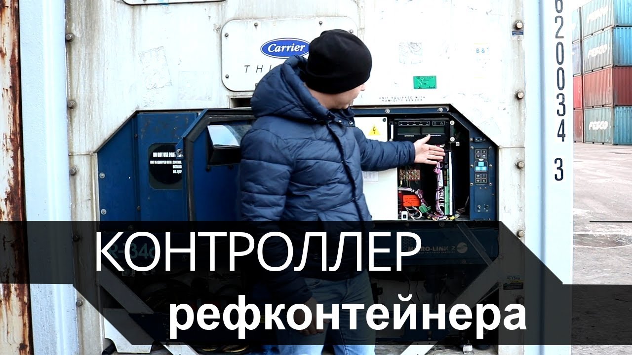 Контроллер рефконтейнера: что это такое и зачем он нужен