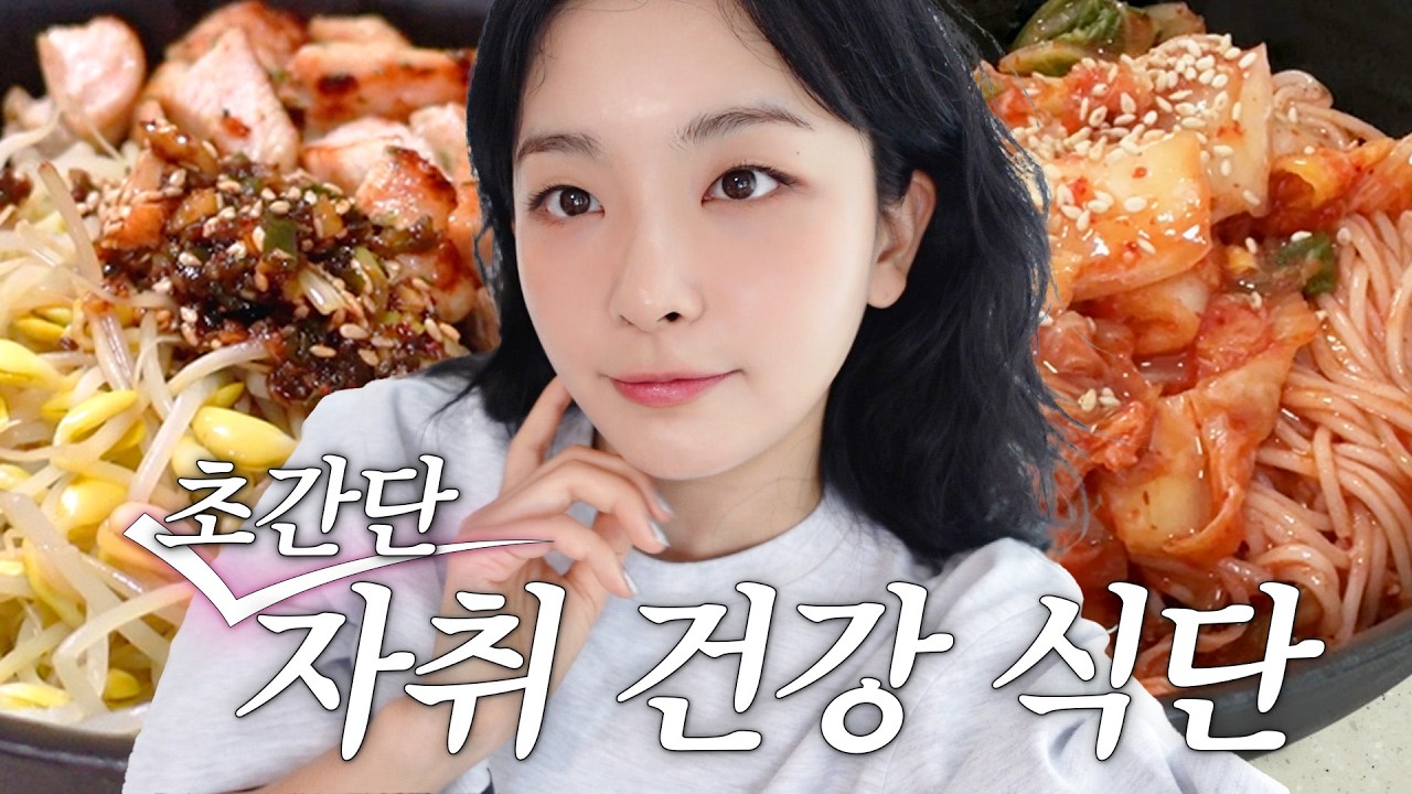슬기의 초간단 관리 식단, 최애 레시피👩🏻‍🍳집밥 강선생