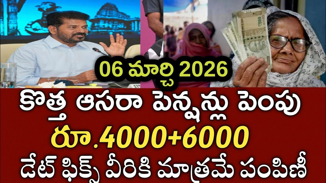 తెలంగాణ కొత్త ఆసరా పెన్షన్లు ₹4000+6000 ముందుగా వీరికే అవకాశం|asara pension|cheyutha pensions 