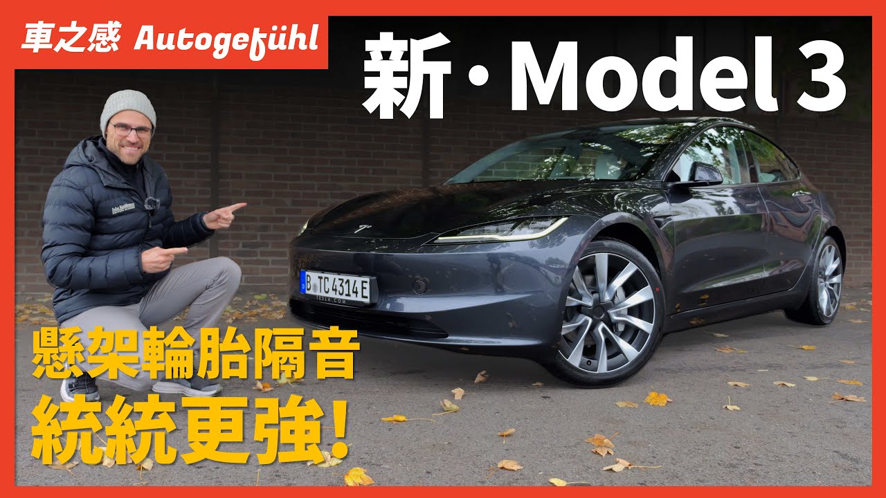 新Tesla Model 3開起來怎麽樣？動態試駕全新特斯拉Model 3：懸架輪胎隔音，統統變得更强了【車之感深度車評】