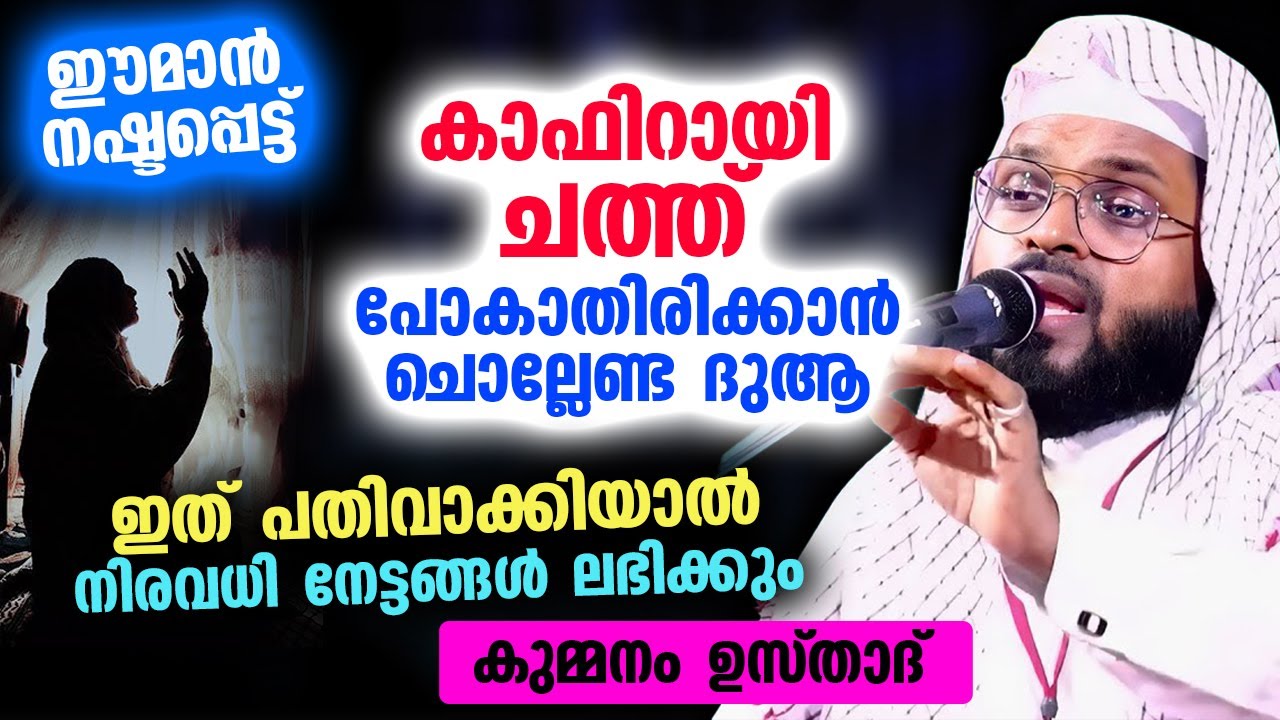 കാഫിറായി ചത്ത് പോകാതിരിക്കാൻ ചൊല്ലേണ്ട ദുആ... ഇത് പതിവാക്കിയാൽ നിരവധി നേട്ടങ്ങൾ Kummanam usthad Dua