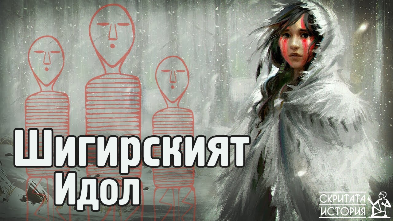 ШИГИРСКИЯТ Идол - Дървената Скулптура на 12 000 Години | Скритата История Е34