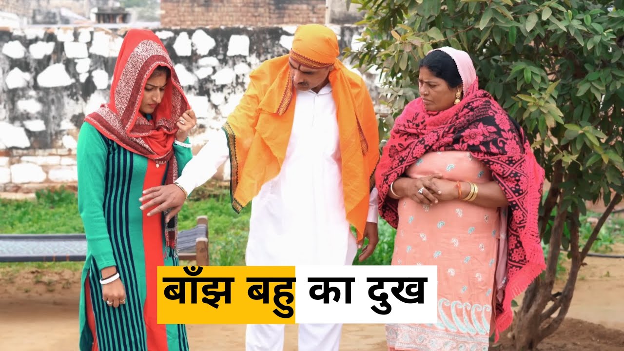 #Banjh #Bahu Ka #Dukh #haryanvi_natak #haryanvicomedy Haryanvi Episode